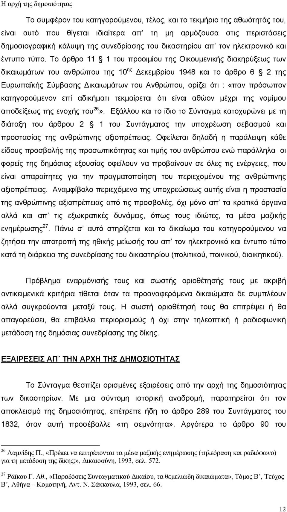 Το άρθρο 11 1 του προοιµίου της Οικουµενικής διακηρύξεως των δικαιωµάτων του ανθρώπου της 10 ης εκεµβρίου 1948 και το άρθρο 6 2 της Ευρωπαϊκής Σύµβασης ικαιωµάτων του Ανθρώπου, ορίζει ότι : «παν