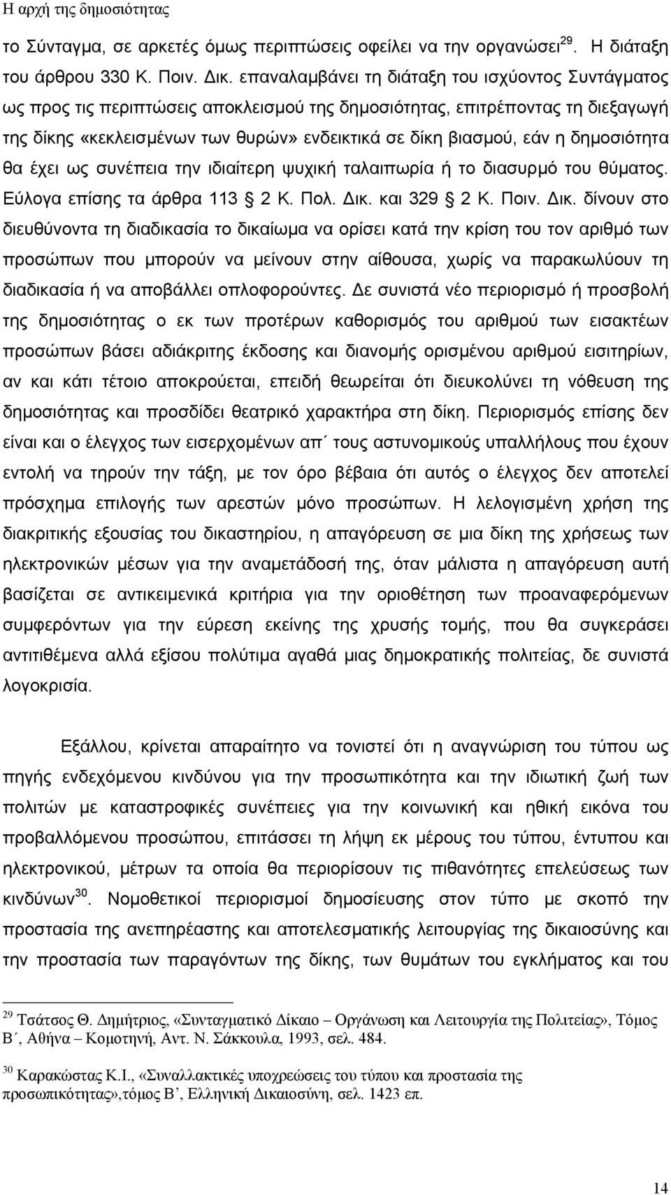 δηµοσιότητα θα έχει ως συνέπεια την ιδιαίτερη ψυχική ταλαιπωρία ή το διασυρµό του θύµατος. Εύλογα επίσης τα άρθρα 113 2 Κ. Πολ. ικ.