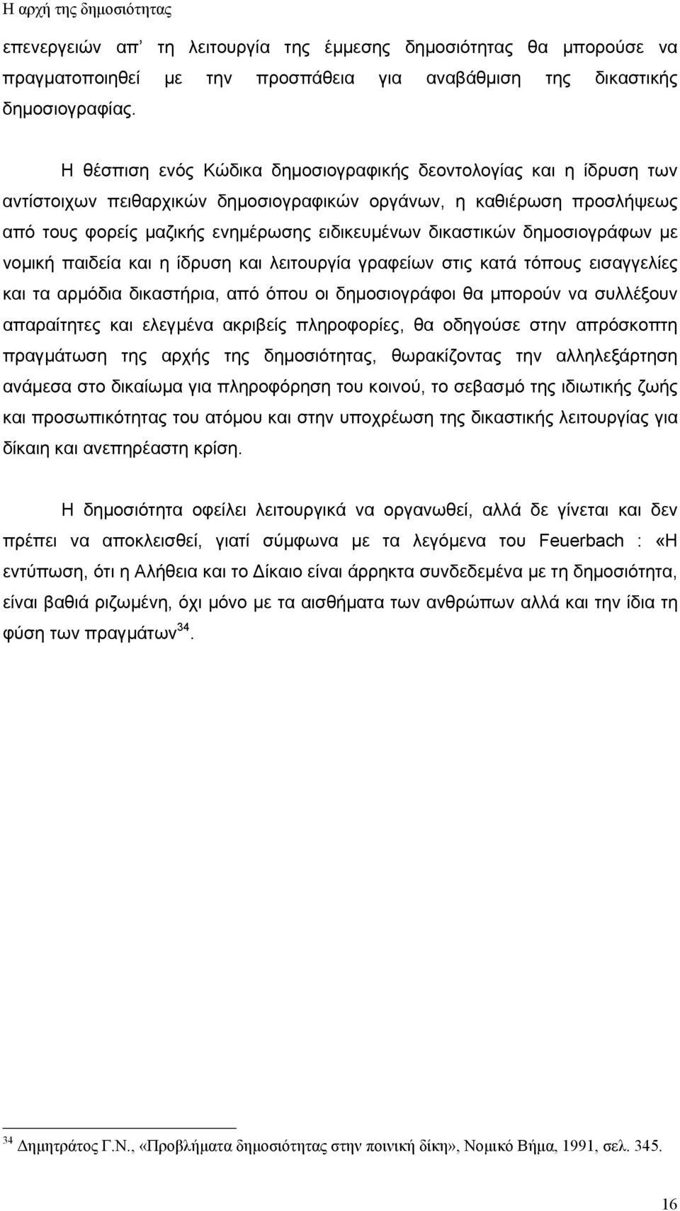 δηµοσιογράφων µε νοµική παιδεία και η ίδρυση και λειτουργία γραφείων στις κατά τόπους εισαγγελίες και τα αρµόδια δικαστήρια, από όπου οι δηµοσιογράφοι θα µπορούν να συλλέξουν απαραίτητες και ελεγµένα