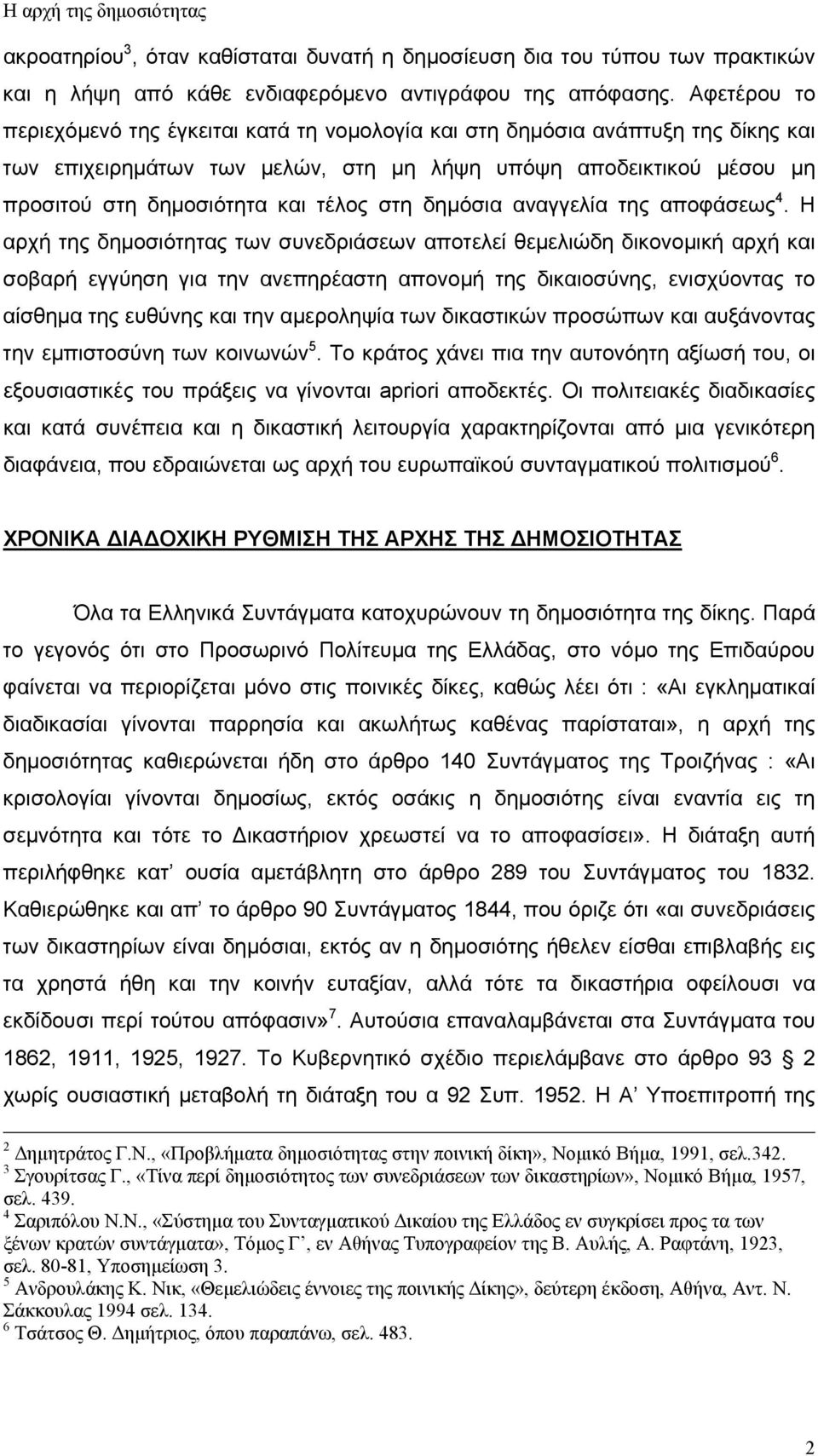 στη δηµόσια αναγγελία της αποφάσεως 4.