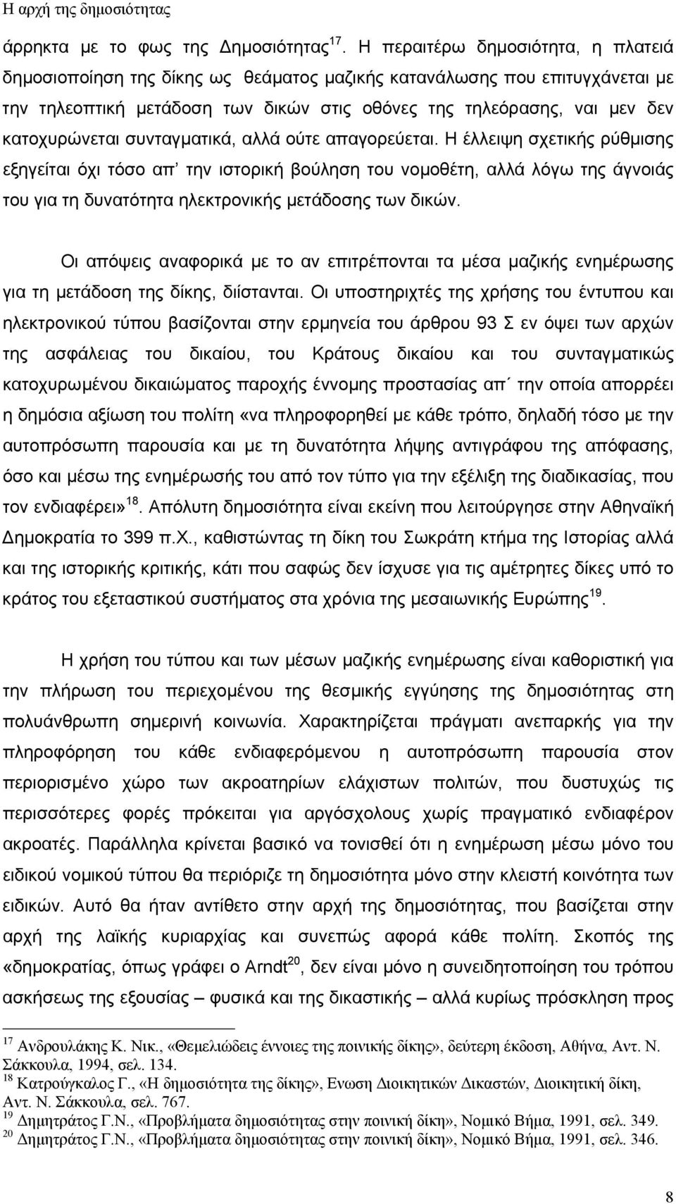 συνταγµατικά, αλλά ούτε απαγορεύεται. Η έλλειψη σχετικής ρύθµισης εξηγείται όχι τόσο απ την ιστορική βούληση του νοµοθέτη, αλλά λόγω της άγνοιάς του για τη δυνατότητα ηλεκτρονικής µετάδοσης των δικών.