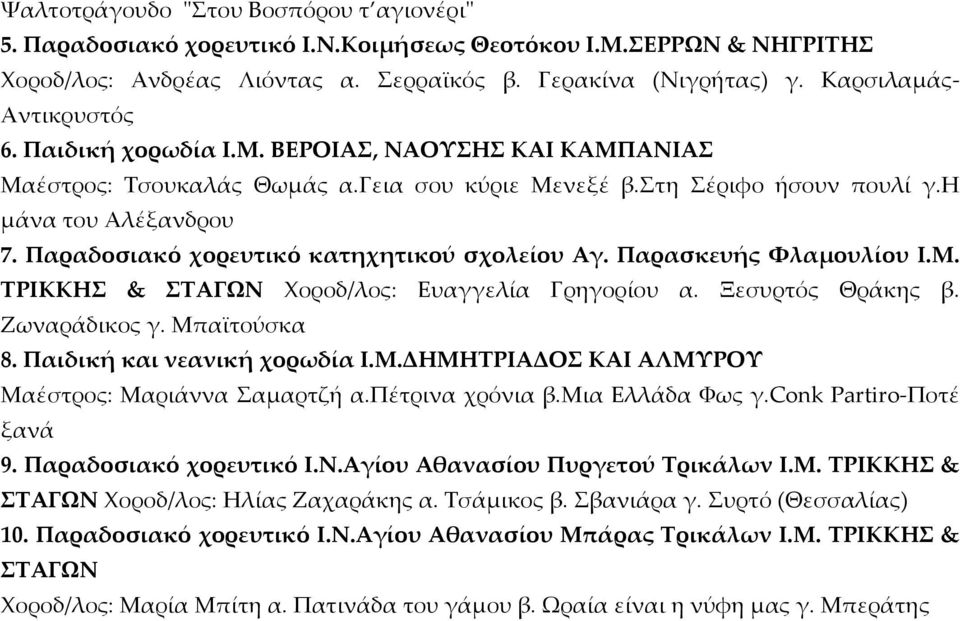 Παραδοσιακό χορευτικό κατηχητικού σχολείου Αγ. Παρασκευής Φλαμουλίου Ι.Μ. ΤΡΙΚΚΗΣ & ΣΤΑΓΩΝ Χοροδ/λος: Ευαγγελία Γρηγορίου α. Ξεσυρτός Θράκης β. Ζωναράδικος γ. Μπαϊτούσκα 8.