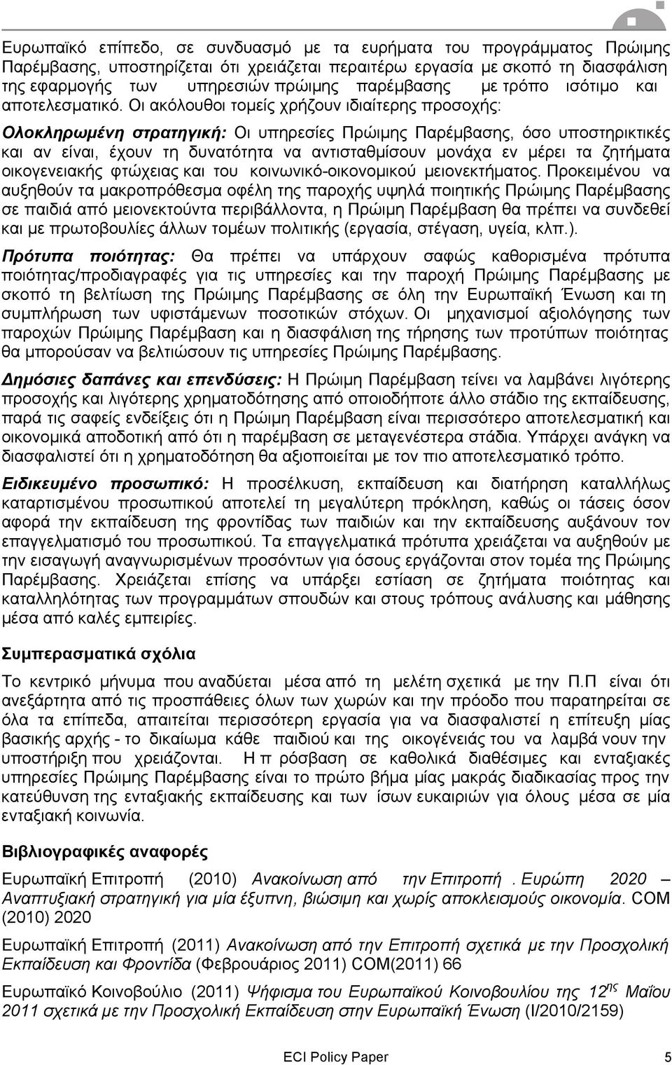 Οι ακόλουθοι τοµείς χρήζουν ιδιαίτερης προσοχής: Ολοκληρωµένη στρατηγική: Οι υπηρεσίες Πρώιµης Παρέµβασης, όσο υποστηρικτικές και αν είναι, έχουν τη δυνατότητα να αντισταθµίσουν µονάχα εν µέρει τα