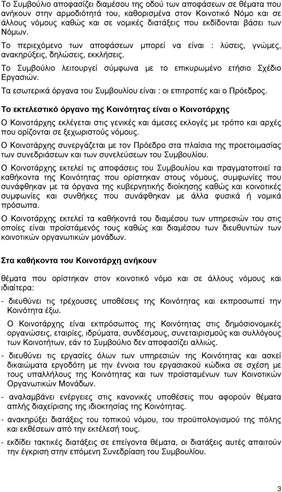 Τα εσωτερικά όργανα του Συμβουλίου είναι : οι επιτροπές και ο Πρόεδρος.