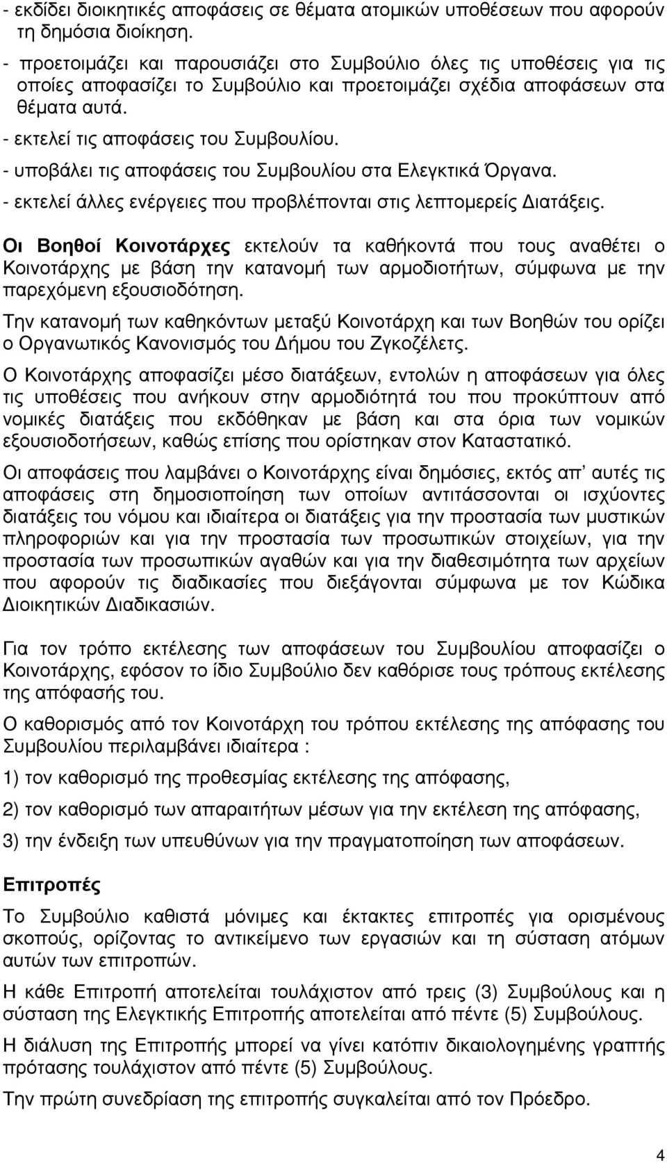 - υποβάλει τις αποφάσεις του Συμβουλίου στα Ελεγκτικά Όργανα. - εκτελεί άλλες ενέργειες που προβλέπονται στις λεπτομερείς Διατάξεις.