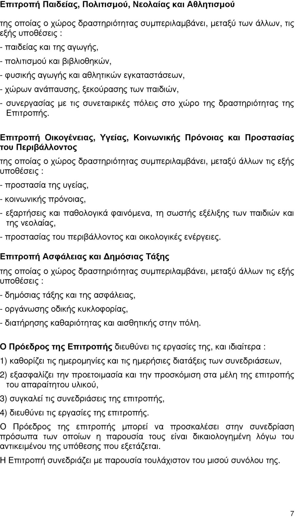 Επιτροπή Οικογένειας, Υγείας, Κοινωνικής Πρόνοιας και Προστασίας του Περιβάλλοντος της οποίας ο χώρος δραστηριότητας συμπεριλαμβάνει, μεταξύ άλλων τις εξής υποθέσεις : - προστασία της υγείας, -