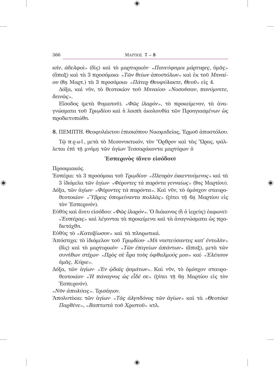 «Φῶς ἱλαρόν», τὸ προκείμενον, τὰ ἀναγνώσματα τοῦ Τριῳδίου καὶ ἡ λοιπὴ ἀκολουθία τῶν Προηγιασμένων ὡς προδιετυπώθη. 8. ΠΕΜΠΤΗ. Θεοφυλάκτου ἐπισκόπου Νικομηδείας, Ἑρμοῦ ἀποστόλου.