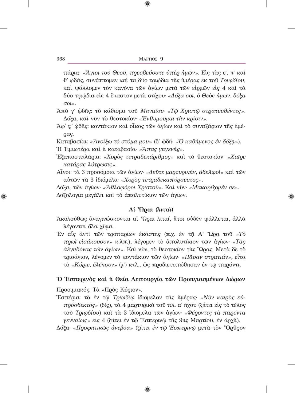 Θεὸς ἡμῶν, δόξα σοι». Ἀπὸ γʹ ᾠδῆς: τὸ κάθισμα τοῦ Μηναίου «Τῷ Χριστῷ στρατευθέντες». Δόξα, καὶ νῦν τὸ θεοτοκίον «Ἐνθυμοῦμαι τὴν κρίσιν».