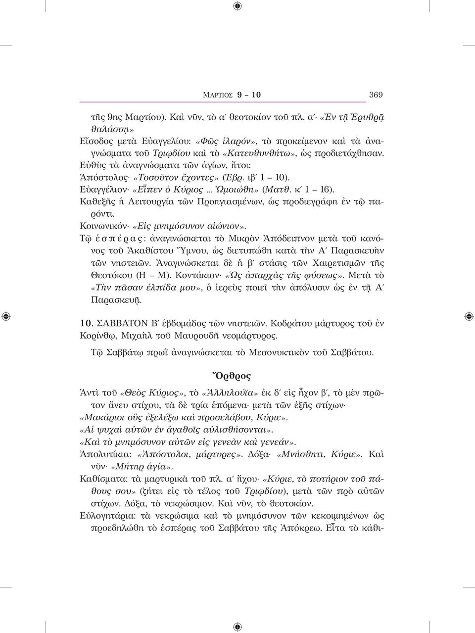 Εὐθὺς τὰ ἀναγνώσματα τῶν ἁγίων, ἤτοι: Ἀπόστολος «Τοσοῦτον ἔχοντες» (Ἑβρ. ιβʹ 1 10). Εὐαγγέλιον «Εἶπεν ὁ Κύριος Ὡμοιώθη» (Ματθ. κʹ 1 16).