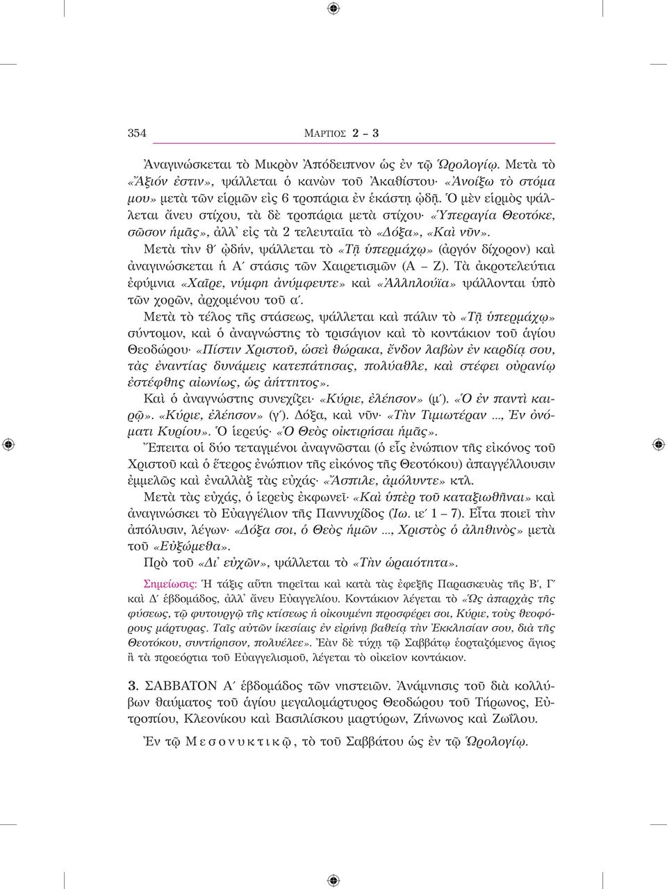 Μετὰ τὴν θʹ ᾠδήν, ψάλλεται τὸ «Τῇ ὑπερμάχῳ» (ἀργόν δίχορον) καὶ ἀναγινώσκεται ἡ Αʹ στάσις τῶν Χαιρετισμῶν (Α Ζ).