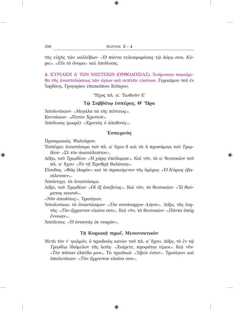 Ἑωθινὸν Εʹ Τῷ Σαββάτῳ ἑσπέρας, Θʹ Ὥρα Ἀπολυτίκιον «Μεγάλα τὰ τῆς πίστεως». Κοντάκιον «Πίστιν Χριστοῦ». Ἀπόλυσις (μικρά) «Χριστὸς ὁ ἀληθινός». Ἑσπερινὸς Προοιμιακός. Ψαλτήριον.