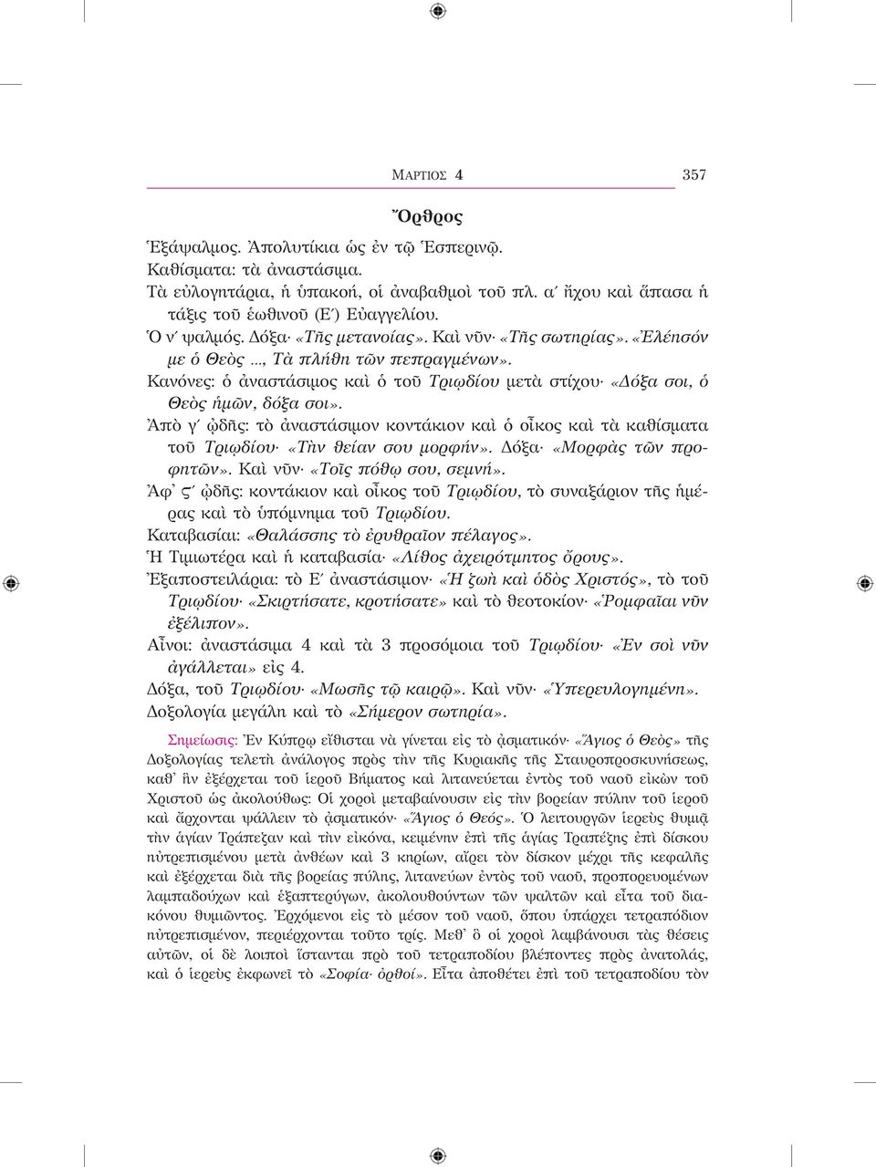 Ἀπὸ γʹ ᾠδῆς: τὸ ἀναστάσιμον κοντάκιον καὶ ὁ οἶκος καὶ τὰ καθίσματα τοῦ Τριῳδίου «Τὴν θείαν σου μορφήν». Δόξα «Μορφὰς τῶν προφητῶν». Καὶ νῦν «Τοῖς πόθῳ σου, σεμνή».