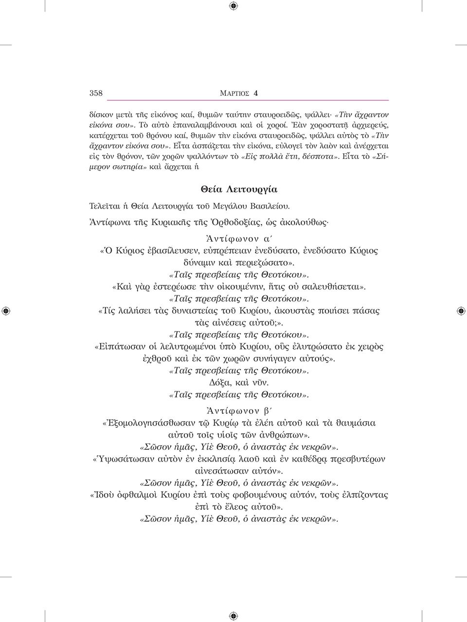 Εἶτα ἀσπάζεται τὴν εἰκόνα, εὐλογεῖ τὸν λαὸν καὶ ἀνέρχεται εἰς τὸν θρόνον, τῶν χορῶν ψαλλόντων τὸ «Εἰς πολλὰ ἔτη, δέσποτα».