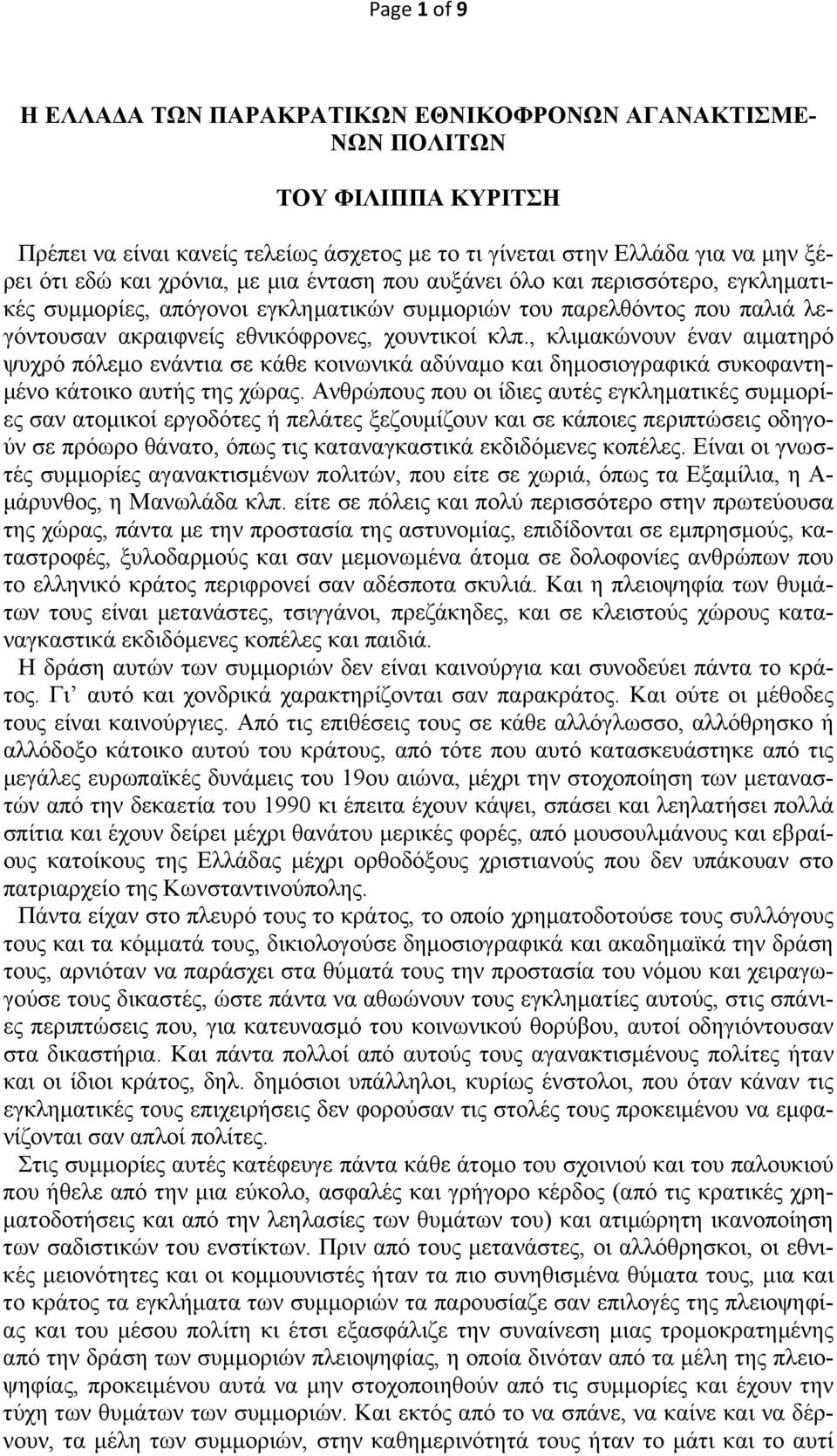 , κλιμακώνουν έναν αιματηρό ψυχρό πόλεμο ενάντια σε κάθε κοινωνικά αδύναμο και δημοσιογραφικά συκοφαντημένο κάτοικο αυτής της χώρας.