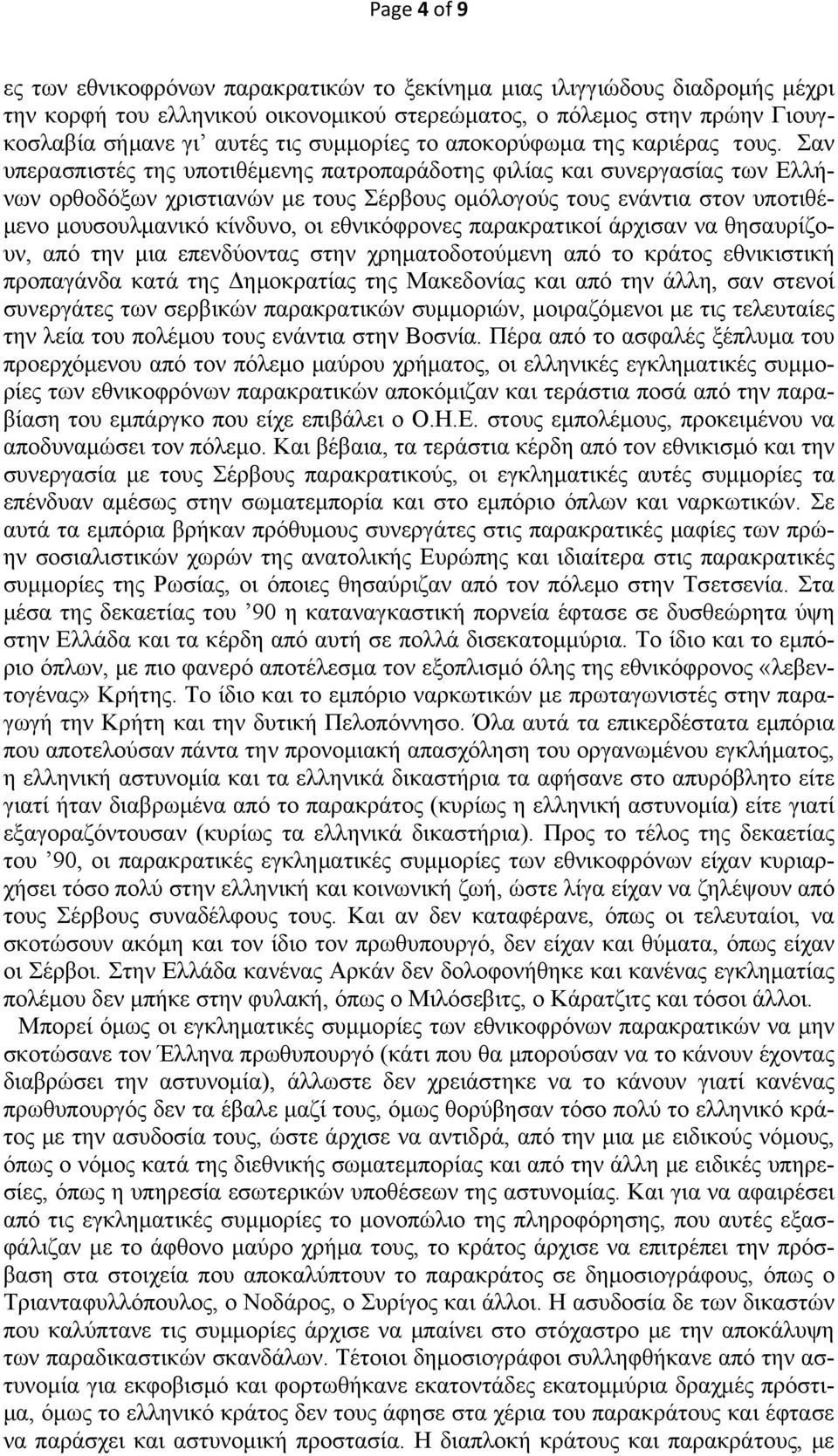 Σαν υπερασπιστές της υποτιθέμενης πατροπαράδοτης φιλίας και συνεργασίας των Ελλήνων ορθοδόξων χριστιανών με τους Σέρβους ομόλογούς τους ενάντια στον υποτιθέμενο μουσουλμανικό κίνδυνο, οι εθνικόφρονες