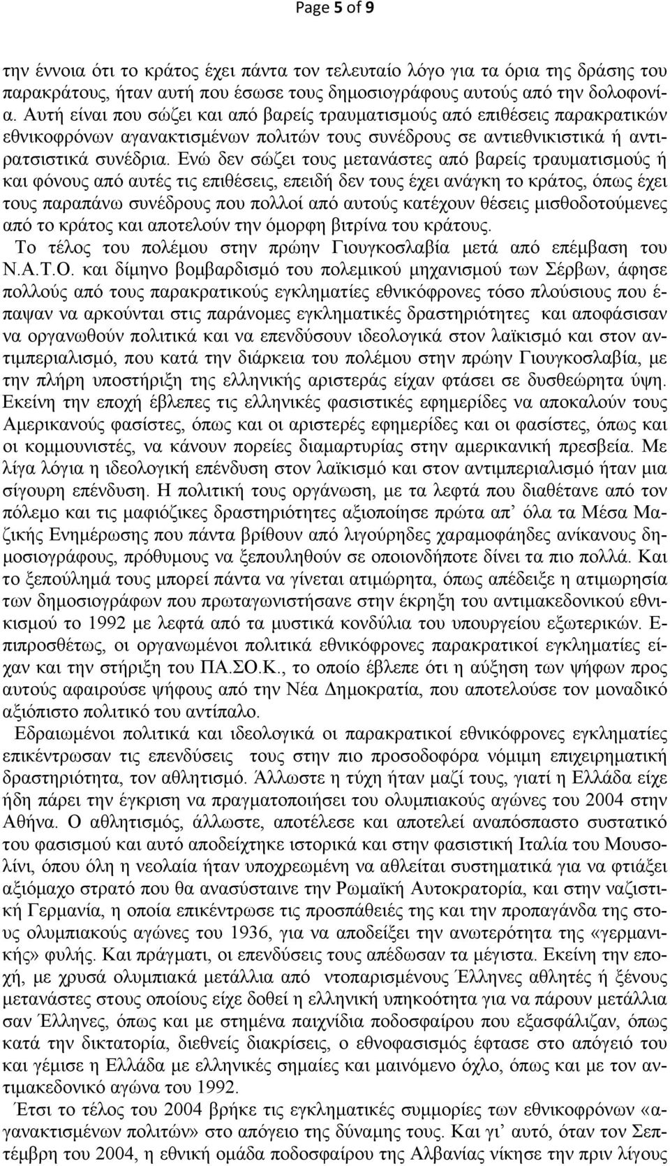 Ενώ δεν σώζει τους μετανάστες από βαρείς τραυματισμούς ή και φόνους από αυτές τις επιθέσεις, επειδή δεν τους έχει ανάγκη το κράτος, όπως έχει τους παραπάνω συνέδρους που πολλοί από αυτούς κατέχουν