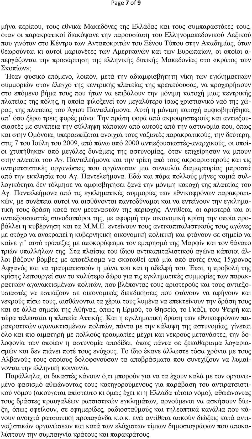 των Σκοπίων»; Ήταν φυσικό επόμενο, λοιπόν, μετά την αδιαμφισβήτητη νίκη των εγκληματικών συμμοριών στον έλεγχο της κεντρικής πλατείας της πρωτεύουσας, να προχωρήσουν στο επόμενο βήμα τους που ήταν να