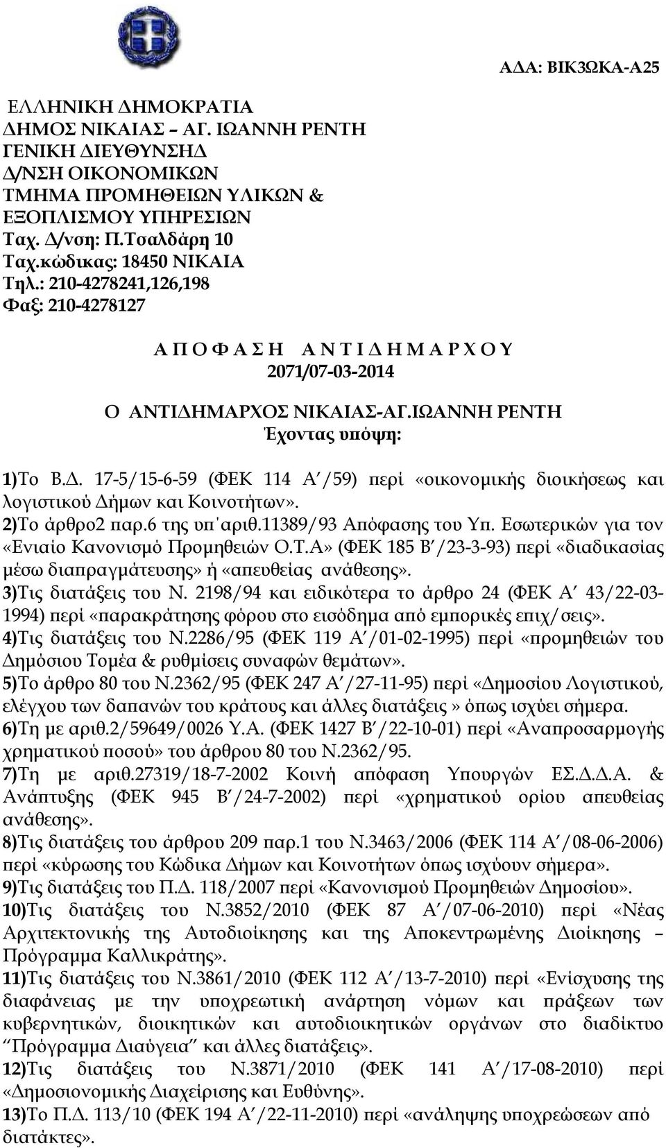 . 17-5/15-6-59 (ΦΕΚ 114 Α /59) ερί «οικονοµικής διοικήσεως και λογιστικού ήµων και Κοινοτήτων». 2)Το άρθρο2 αρ.6 της υ αριθ.11389/93 Α όφασης του Υ. Εσωτερικών για τον «Ενιαίο Κανονισµό Προµηθειών Ο.