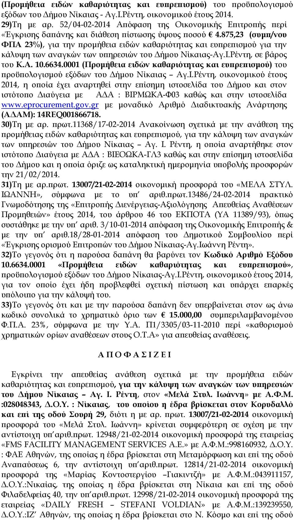 875,23 (συµ /νου ΦΠΑ 23%), για την ροµήθεια ειδών καθαριότητας και ευ ρε ισµού για την κάλυψη των αναγκών των υ ηρεσιών του ήµου Νίκαιας-Αγ.Ι.Ρέντη, σε βάρος του Κ.Α. 10.6634.