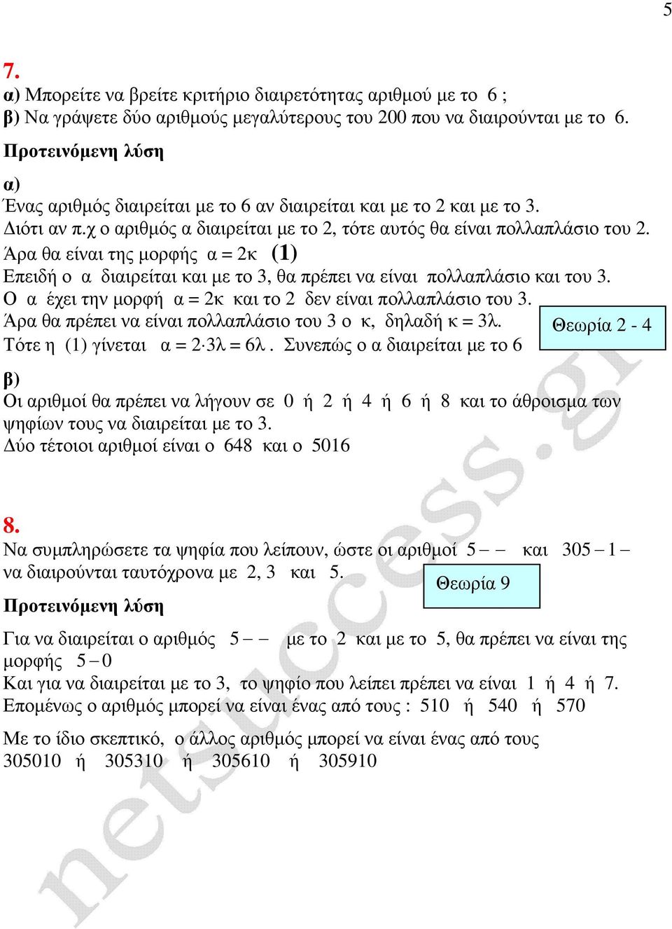 Άρα θα είναι της µορφής α = 2κ (1) Επειδή ο α διαιρείται και µε το 3, θα πρέπει να είναι πολλαπλάσιο και του 3. Ο α έχει την µορφή α = 2κ και το 2 δεν είναι πολλαπλάσιο του 3.