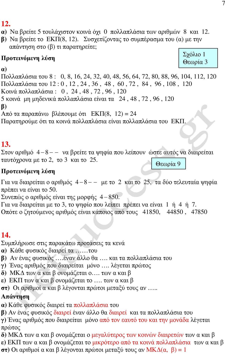 12, 24, 36, 48, 60, 72, 84, 96, 108, 120 Κοινά πολλαπλάσια : 0, 24, 48, 72, 96, 120 5 κοινά µη µηδενικά πολλαπλάσια είναι τα 24, 48, 72, 96, 120 Από τα παραπάνω βλέπουµε ότι ΕΚΠ(8, 12) = 24