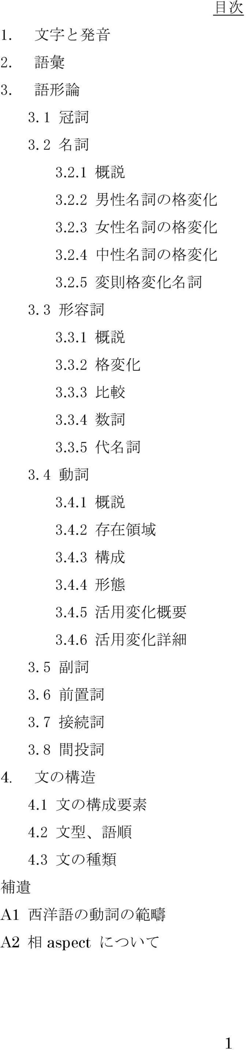 4.3 構 成 3.4.4 形 態 3.4.5 活 用 変 化 概 要 3.4.6 活 用 変 化 詳 細 3.5 副 詞 3.6 前 置 詞 3.7 接 続 詞 3.8 間 投 詞 4. 文 の 構 造 4.