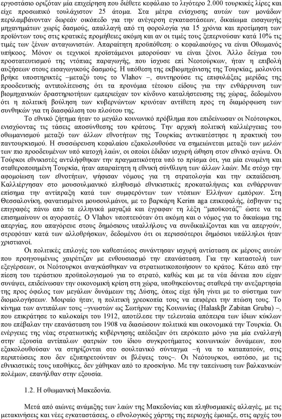 προτίµηση των προϊόντων τους στις κρατικές προµήθειες ακόµη και αν οι τιµές τους ξεπερνούσαν κατά 10% τις τιµές των ξένων ανταγωνιστών. Απαραίτητη προϋπόθεση: ο κεφαλαιούχος να είναι Οθωµανός υπήκοος.