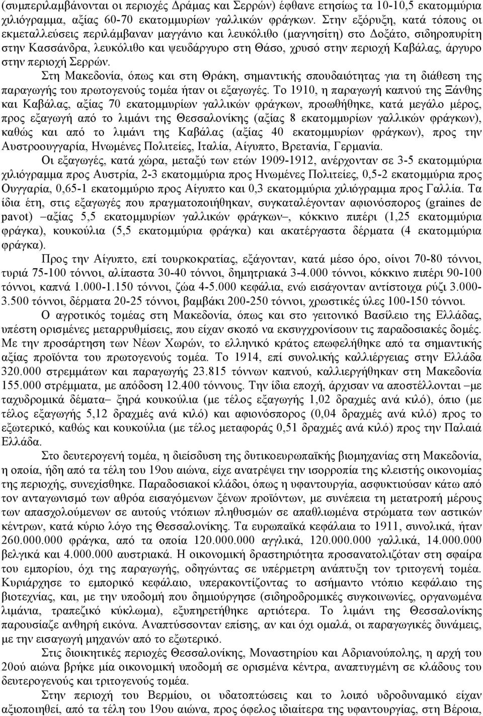 άργυρο στην περιοχή Σερρών. Στη Μακεδονία, όπως και στη Θράκη, σηµαντικής σπουδαιότητας για τη διάθεση της παραγωγής του πρωτογενούς τοµέα ήταν οι εξαγωγές.