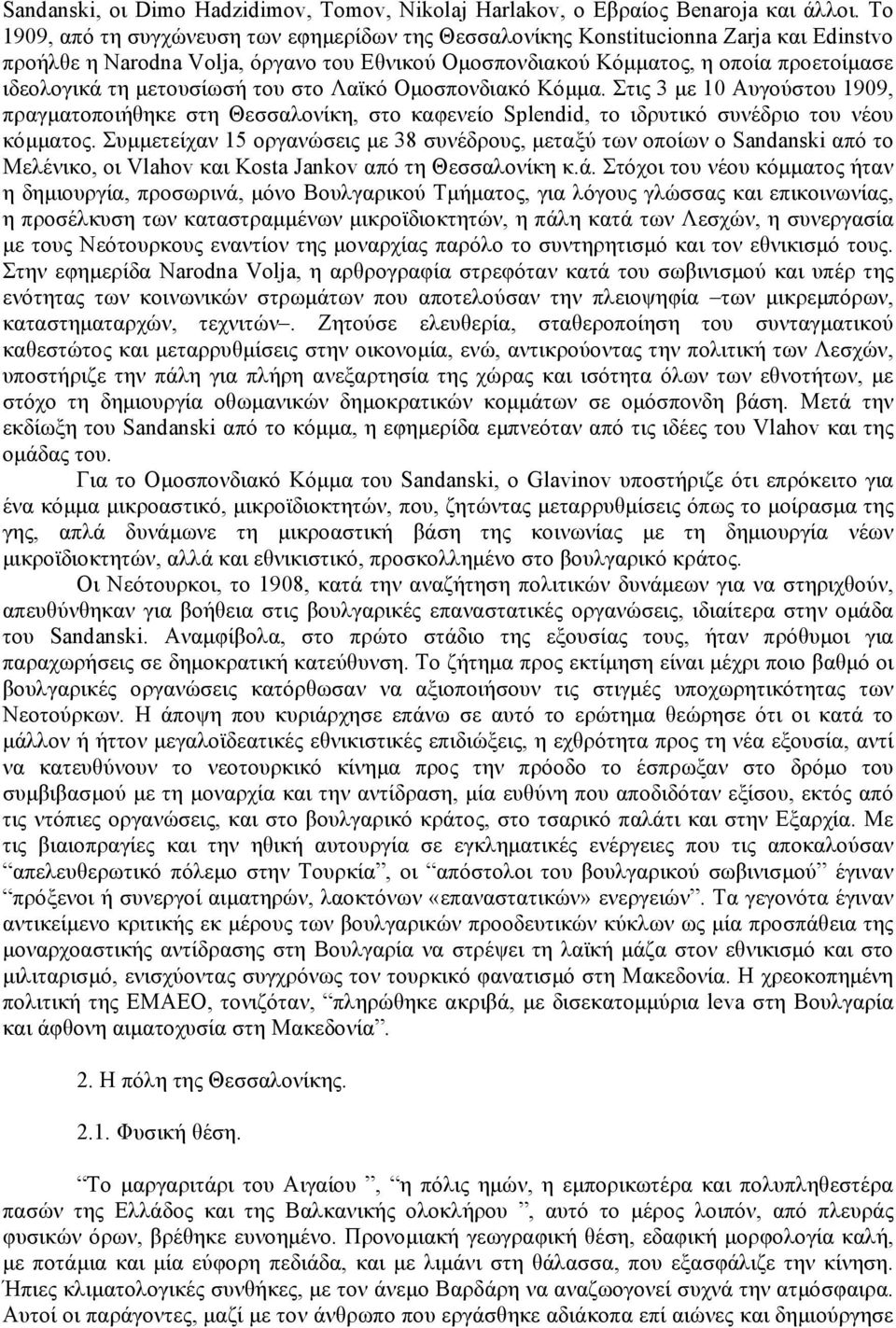 µετουσίωσή του στο Λαϊκό Οµοσπονδιακό Κόµµα. Στις 3 µε 10 Αυγούστου 1909, πραγµατοποιήθηκε στη Θεσσαλονίκη, στο καφενείο Splendid, το ιδρυτικό συνέδριο του νέου κόµµατος.