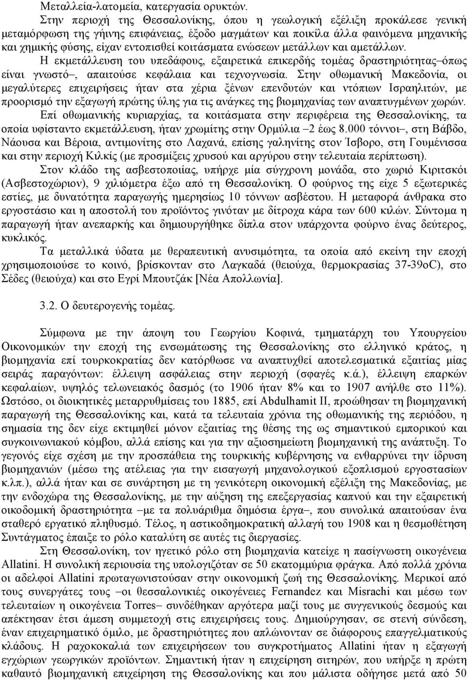 κοιτάσµατα ενώσεων µετάλλων και αµετάλλων. Η εκµετάλλευση του υπεδάφους, εξαιρετικά επικερδής τοµέας δραστηριότητας όπως είναι γνωστό, απαιτούσε κεφάλαια και τεχνογνωσία.