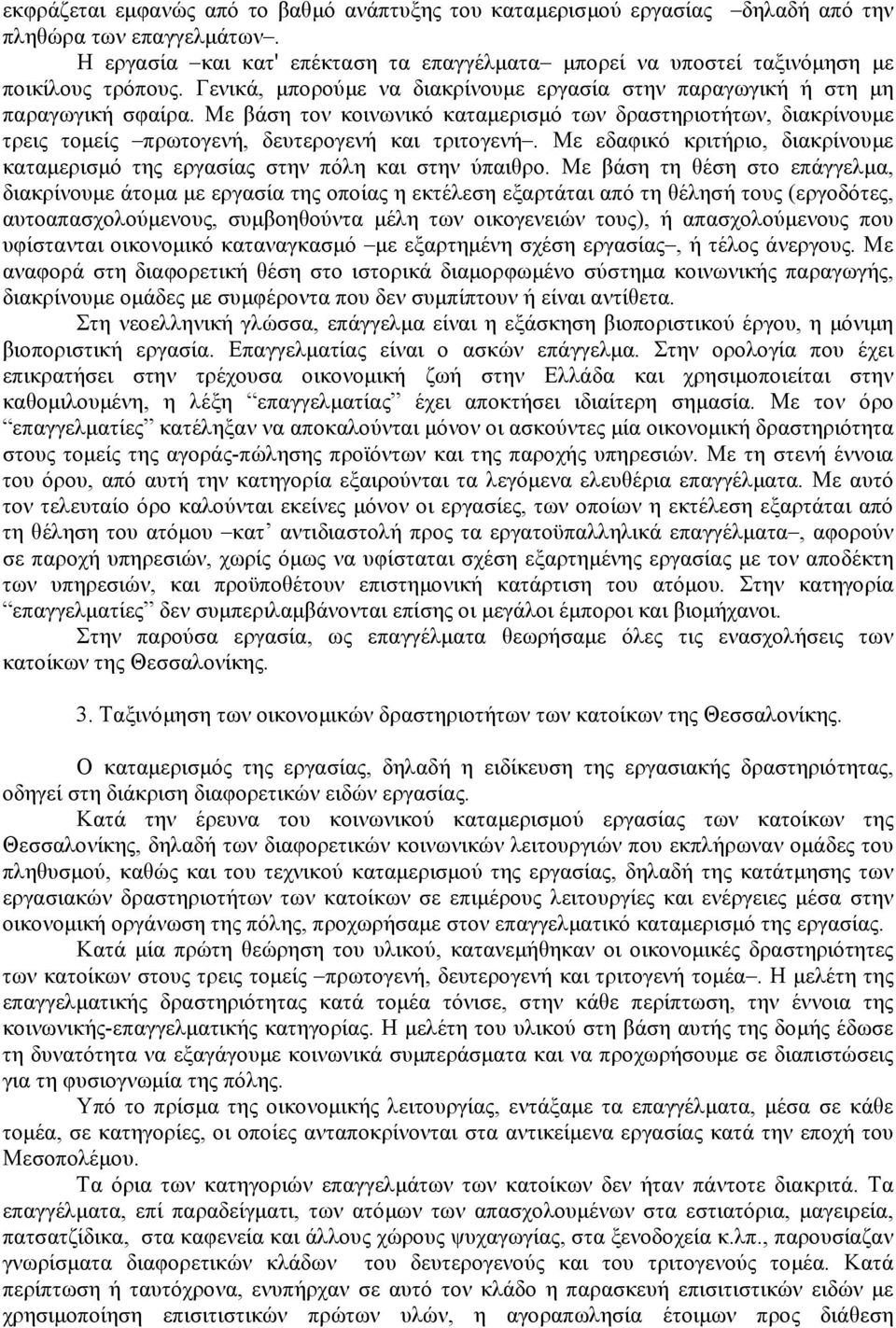 Με βάση τον κοινωνικό καταµερισµό των δραστηριοτήτων, διακρίνουµε τρεις τοµείς πρωτογενή, δευτερογενή και τριτογενή.