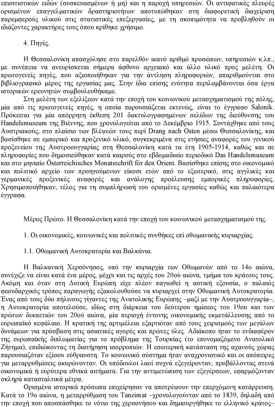 χαρακτήρες τους όπου κρίθηκε χρήσιµο. 4. Πηγές. Η Θεσσαλονίκη απασχόλησε στο παρελθόν ικανό αριθµό προσώπων, υπηρεσιών κ.λπ.