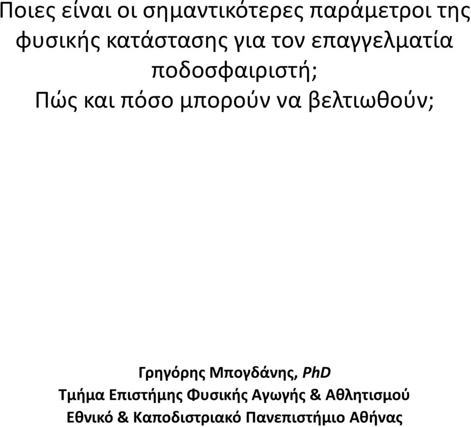 μπορούν να βελτιωθούν; Γρηγόρης Μπογδάνης, PhD Τμήμα