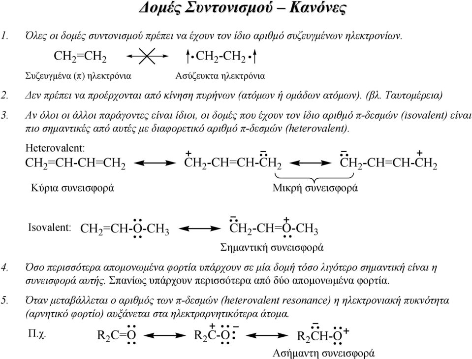 Αν όλοι οι άλλοι παράγοντες είναι ίδιοι, οι δοµές που έχουν τον ίδιο αριθµό π-δεσµών (isovalent) είναι πιο σηµαντικές από αυτές µε διαφορετικό αριθµό π-δεσµών (heterovalent).