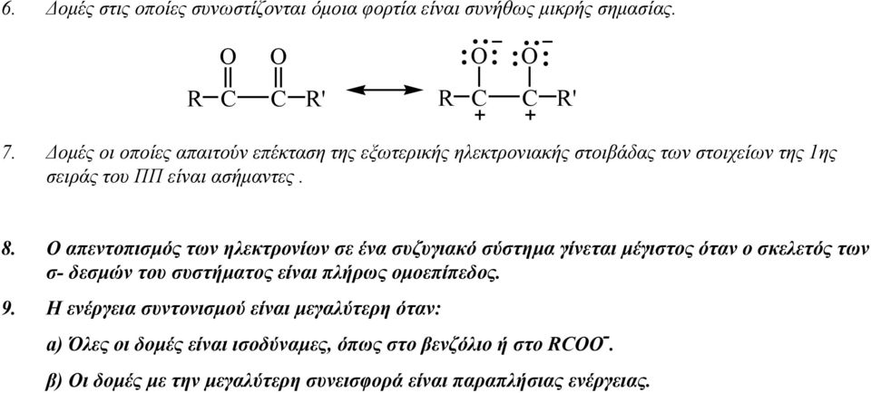 Ο απεντοπισµός των ηλεκτρονίων σε ένα συζυγιακό σύστηµα γίνεται µέγιστος όταν ο σκελετός των σ- δεσµών του συστήµατος είναι πλήρως