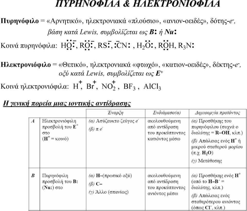 R 3 N Ηλεκτρονιόφιλο = «Θετικό», ηλεκτρονιακά «φτωχό», «κατιον-οειδές», δέκτης-e -, οξύ κατά Lewis,