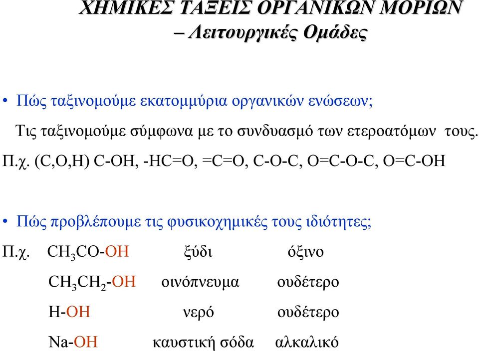 (C,O,H) C-OH, -HC=O, =C=O, C-O-C, O=C-O-C, O=C-OH Πώς προβλέπουµε τις φυσικοχηµικές τους