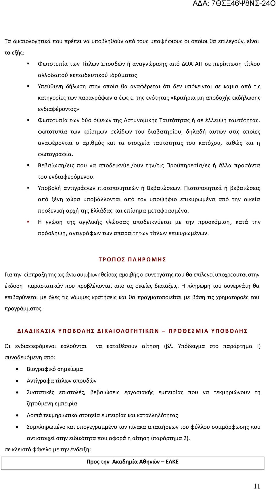 της ενότητας «Κριτήρια μη αποδοχής εκδήλωσης ενδιαφέροντος» Φωτοτυπία των δύο όψεων της Αστυνομικής Ταυτότητας ή σε έλλειψη ταυτότητας, φωτοτυπία των κρίσιμων σελίδων του διαβατηρίου, δηλαδή αυτών