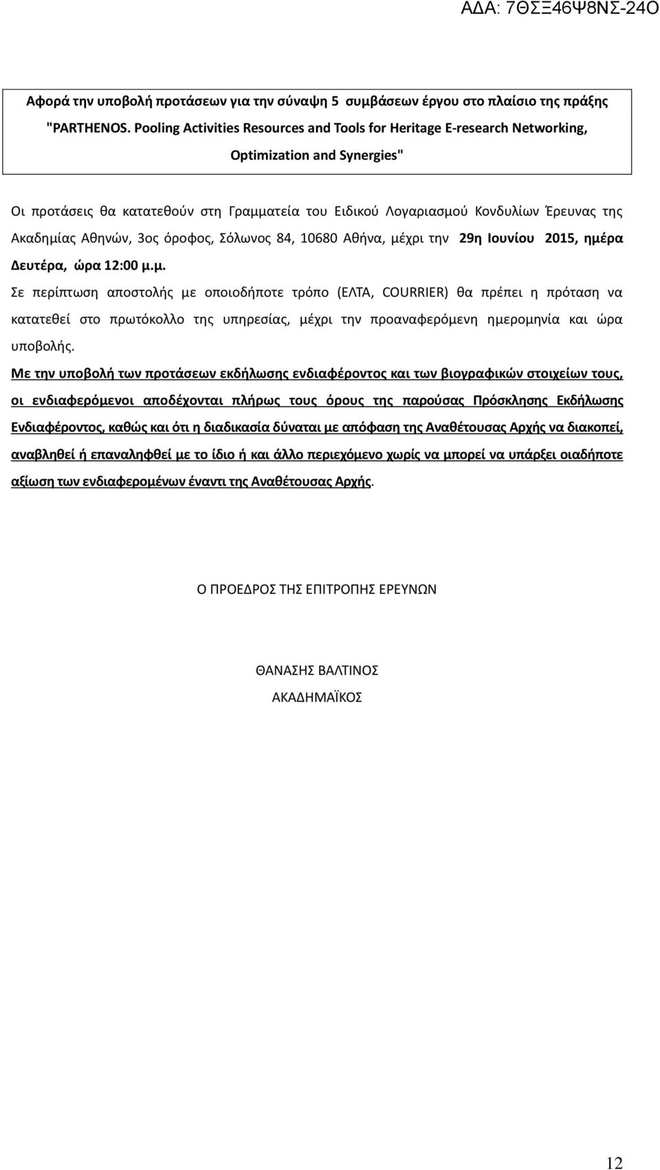 Ακαδημίας Αθηνών, 3ος όροφος, Σόλωνος 84, 10680 Αθήνα, μέχρι την 29η Ιουνίου 2015, ημέρα Δευτέρα, ώρα 12:00 μ.μ. Σε περίπτωση αποστολής με οποιοδήποτε τρόπο (ΕΛΤΑ, COURRIER) θα πρέπει η πρόταση να κατατεθεί στο πρωτόκολλο της υπηρεσίας, μέχρι την προαναφερόμενη ημερομηνία και ώρα υποβολής.