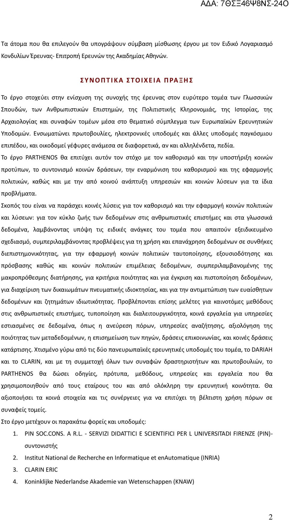 Κληρονομιάς, της Ιστορίας, της Αρχαιολογίας και συναφών τομέων μέσα στο θεματικό σύμπλεγμα των Ευρωπαϊκών Ερευνητικών Υποδομών.