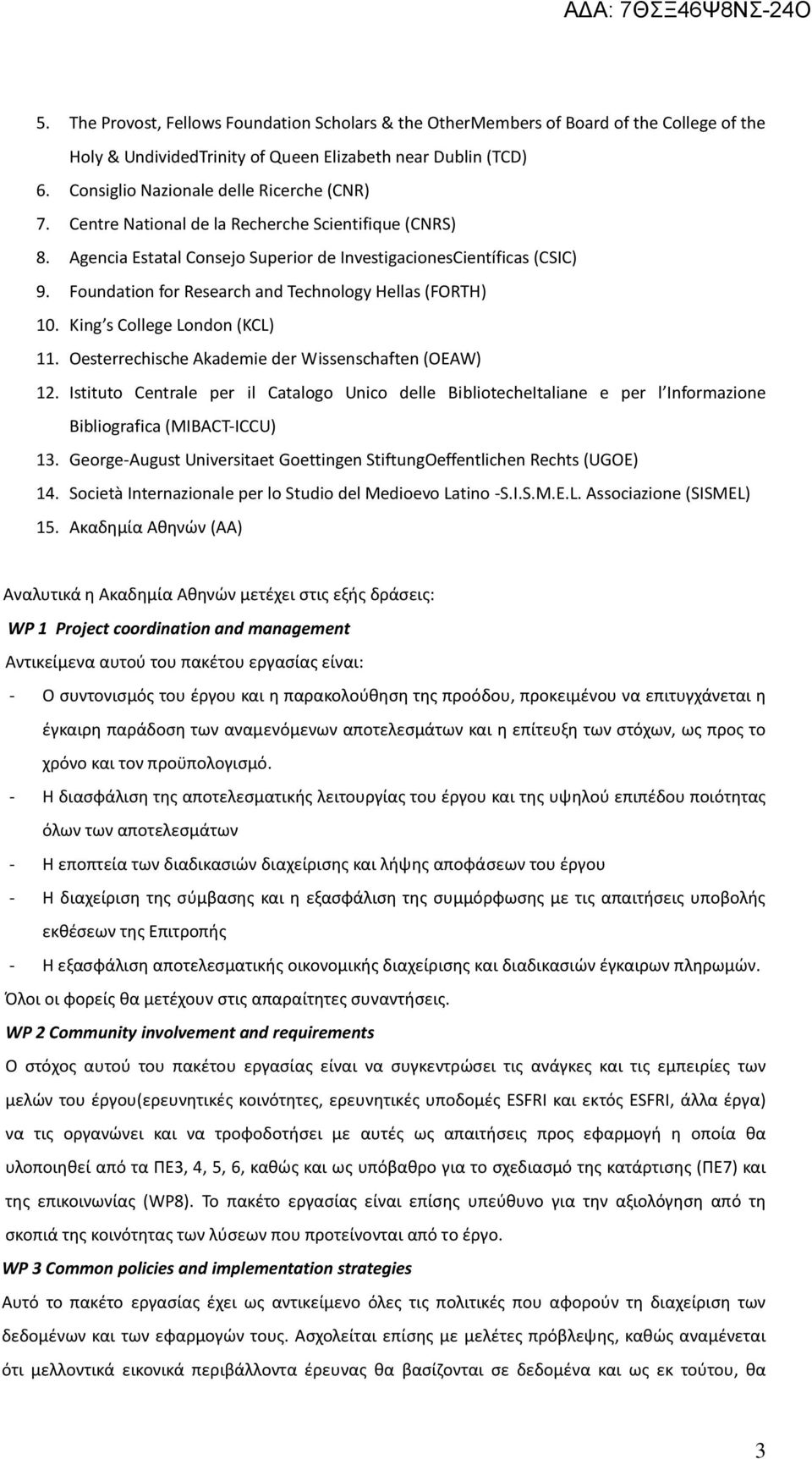 Foundation for Research and Technology Hellas (FORTH) 10. King s College London (KCL) 11. Oesterrechische Akademie der Wissenschaften (OEAW) 12.