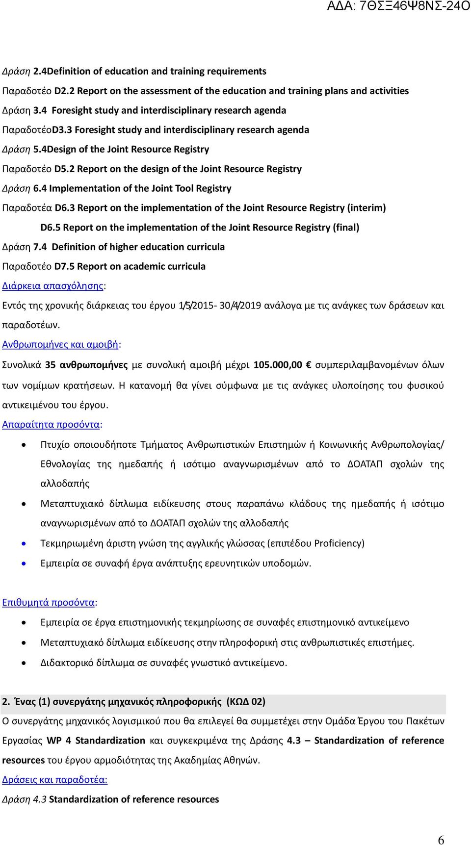 2 Report on the design of the Joint Resource Registry Δράση 6.4 Implementation of the Joint Tool Registry Παραδοτέα D6.3 Report on the implementation of the Joint Resource Registry (interim) D6.