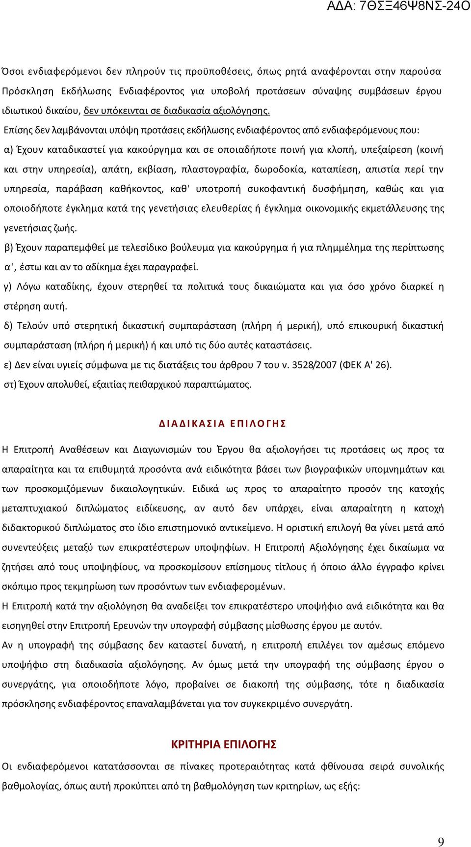 Επίσης δεν λαμβάνονται υπόψη προτάσεις εκδήλωσης ενδιαφέροντος από ενδιαφερόμενους που: α) Έχουν καταδικαστεί για κακούργημα και σε οποιαδήποτε ποινή για κλοπή, υπεξαίρεση (κοινή και στην υπηρεσία),