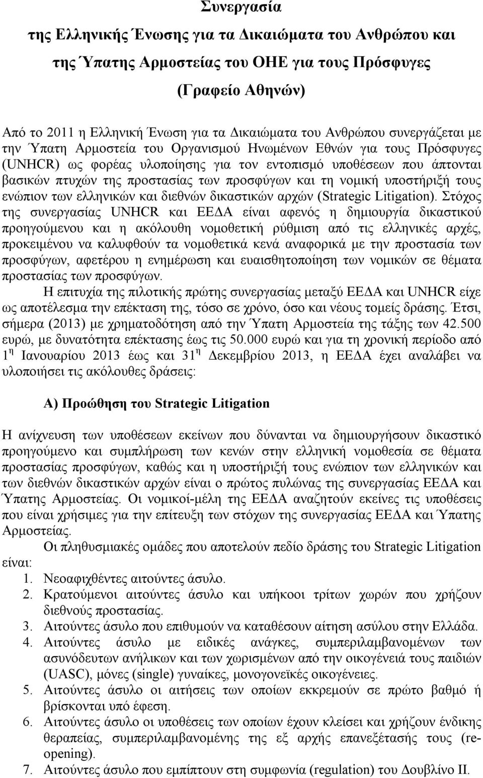 και τη νομική υποστήριξή τους ενώπιον των ελληνικών και διεθνών δικαστικών αρχών (Strategic Litigation).