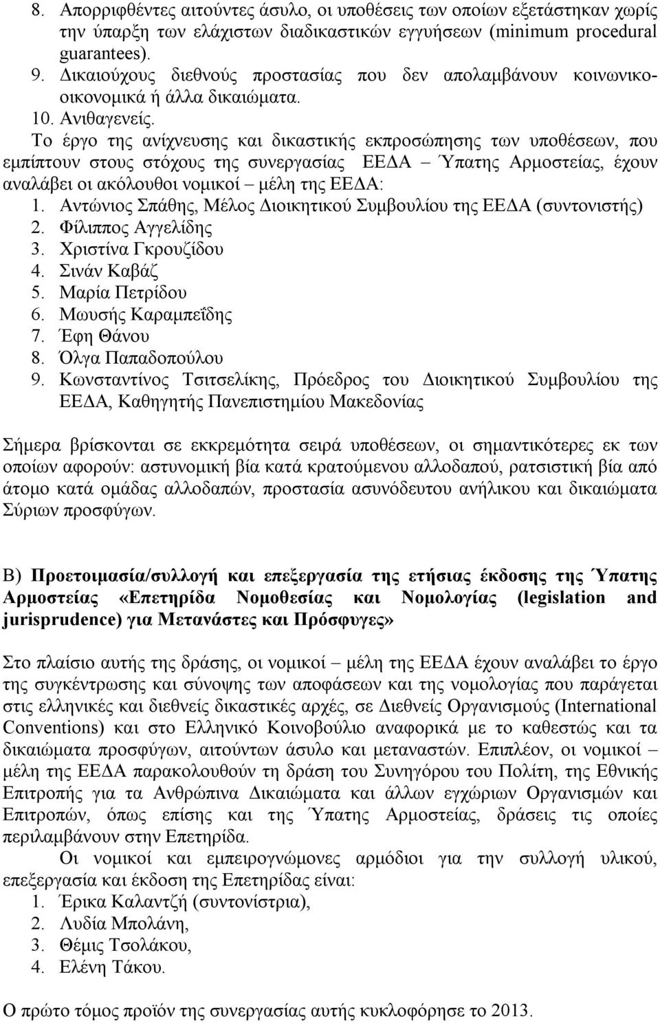 Το έργο της ανίχνευσης και δικαστικής εκπροσώπησης των υποθέσεων, που εμπίπτουν στους στόχους της συνεργασίας ΕΕΔΑ Ύπατης Αρμοστείας, έχουν αναλάβει οι ακόλουθοι νομικοί μέλη της ΕΕΔΑ: 1.