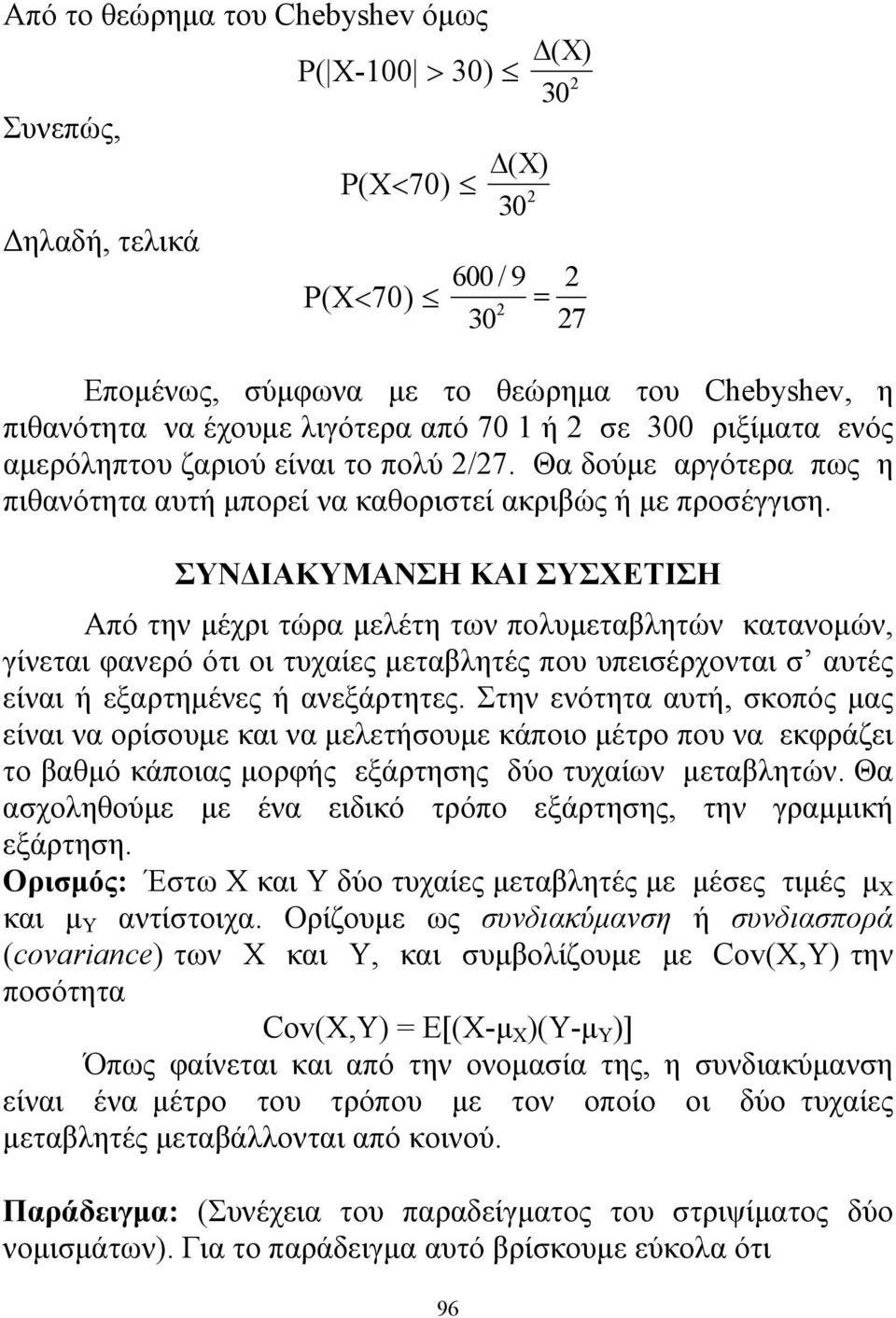 ΣΥΝΔΙΑΚΥΜΑΝΣΗ ΚΑΙ ΣΥΣΧΕΤΙΣΗ Από την μέχρι τώρα μελέτη των πολυμεταβλητών κατανομών, γίνεται φανερό ότι οι τυχαίες μεταβλητές που υπεισέρχονται σ αυτές είναι ή εξαρτημένες ή ανεξάρτητες.