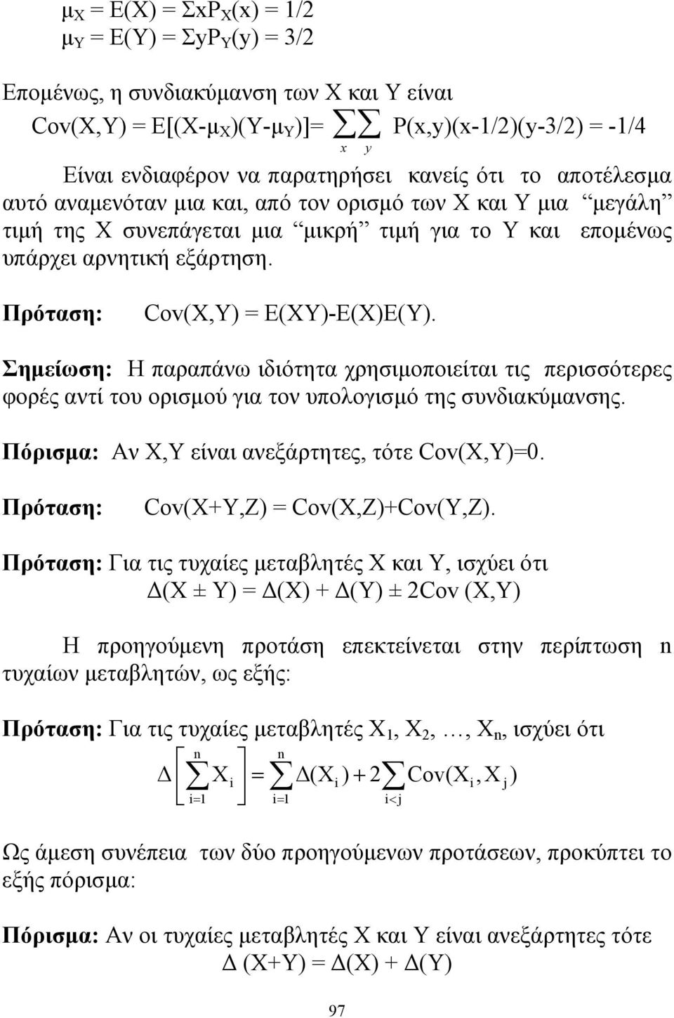 x y Πρόταση: Cov(X,Y) = E(XY)-E(X)E(Y). Σημείωση: Η παραπάνω ιδιότητα χρησιμοποιείται τις περισσότερες φορές αντί του ορισμού για τον υπολογισμό της συνδιακύμανσης.