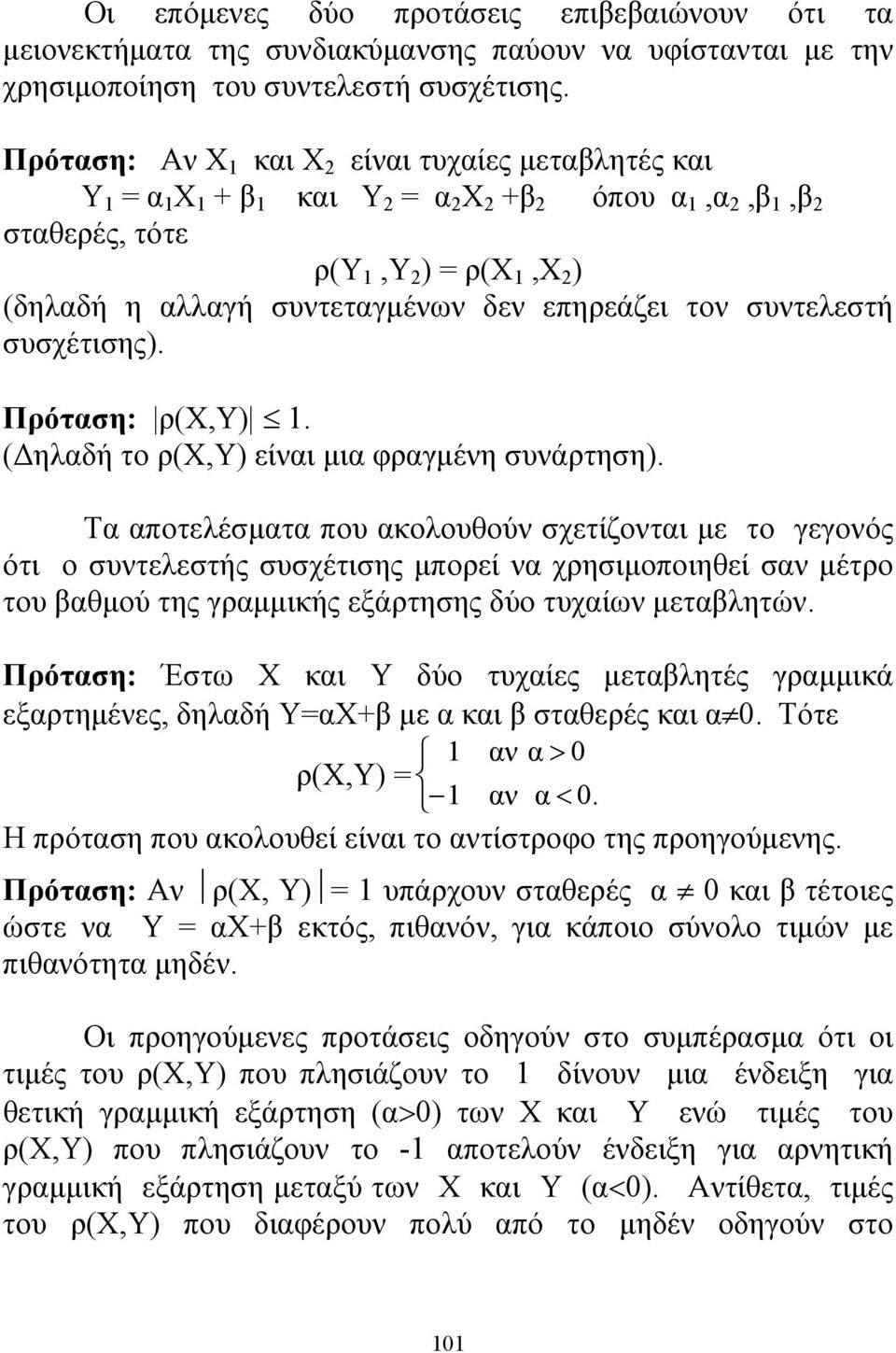 επηρεάζει τον συντελεστή συσχέτισης). Πρόταση: ρ(x,y) 1. (Δηλαδή το ρ(x,y) είναι μια φραγμένη συνάρτηση).