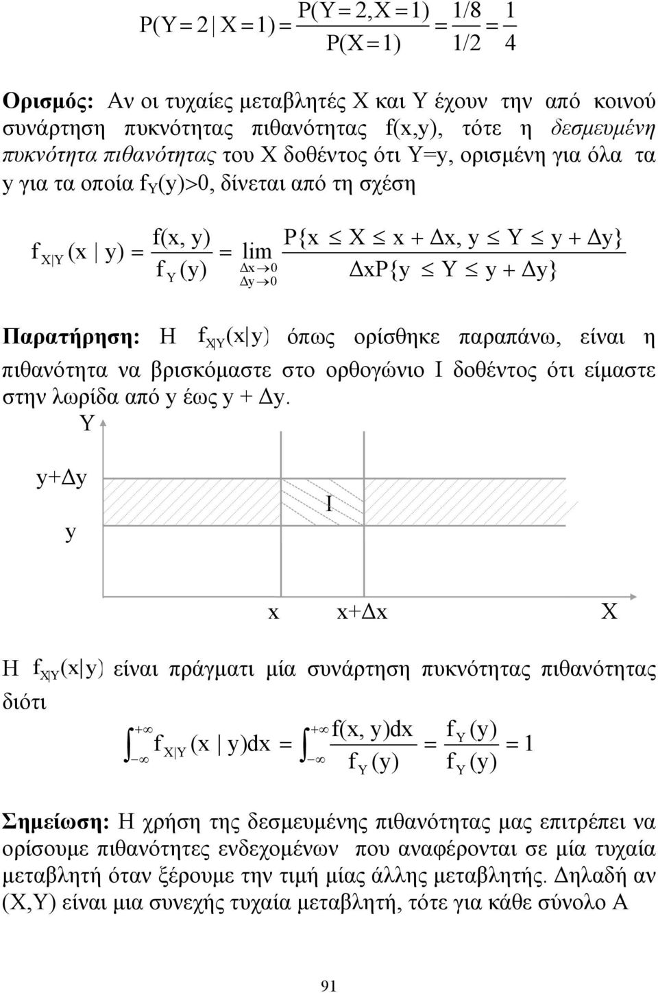 (x y) όπως ορίσθηκε παραπάνω, είναι η πιθανότητα να βρισκόμαστε στο ορθογώνιο I δοθέντος ότι είμαστε στην λωρίδα από y έως y + Δy.