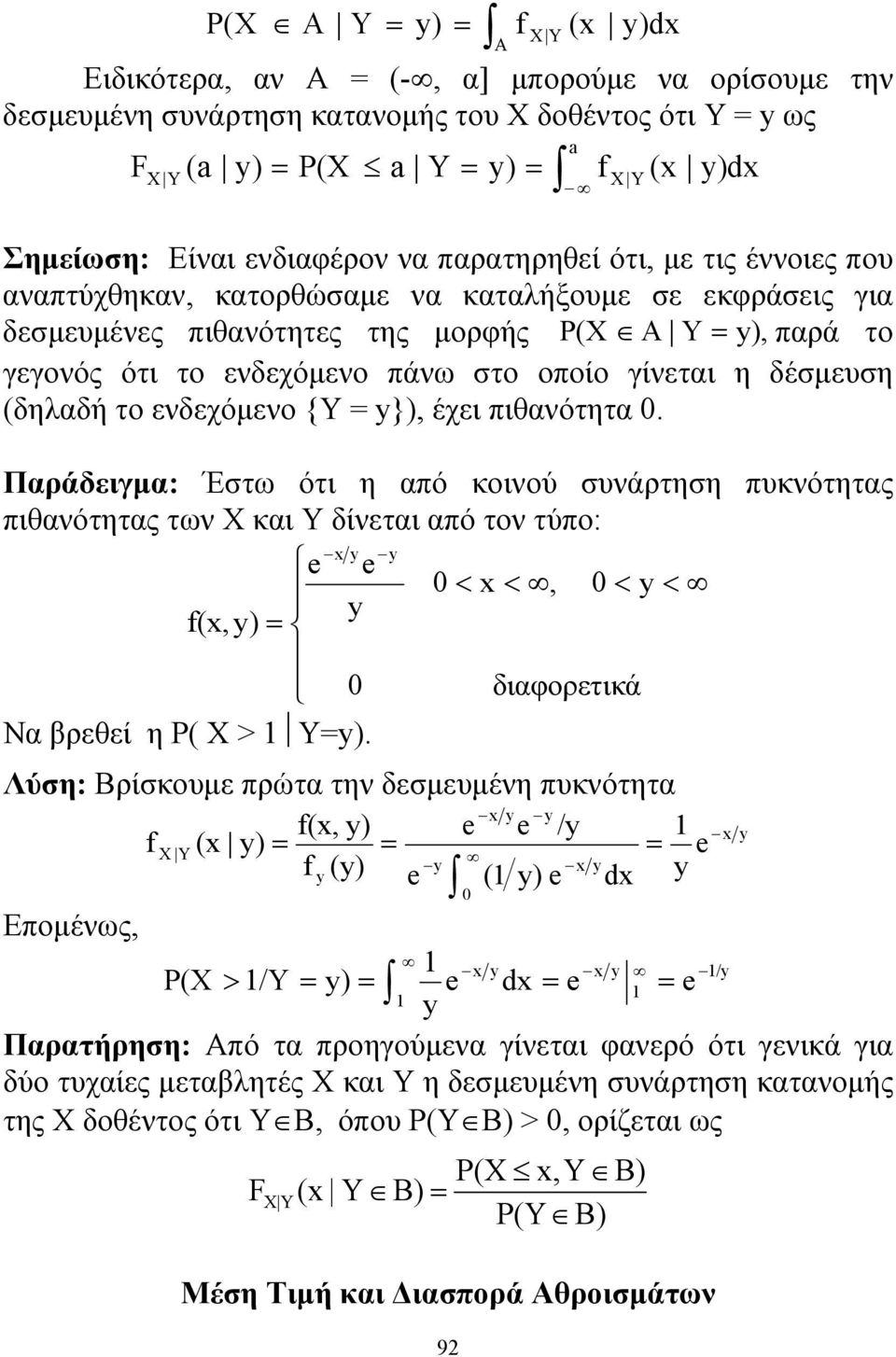 πάνω στο οποίο γίνεται η δέσμευση (δηλαδή το ενδεχόμενο {Υ = y}), έχει πιθανότητα 0.